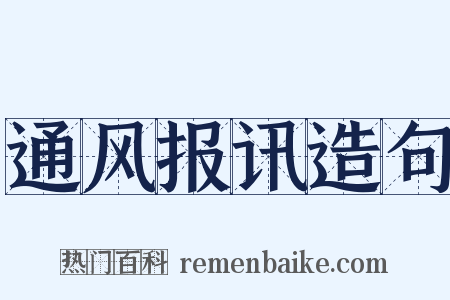 通风报讯造句是什么意思的图片